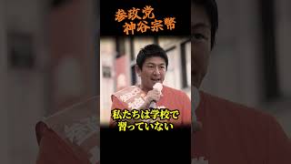 【神谷宗幣】警告！最も厄介！奴らはステルスで来ている...参政党街頭演説 #街頭演説