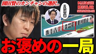 【Mリーグまとめ】解説土田浩翔が褒める!園田賢(ドリブンズ)の選択 【切り抜き】
