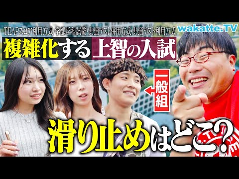 放射線技術学科 【戦略ゲー】TEAP入試や英検・共通テストの使い方がカギ？上智大生の滑り止め調査！【wakatte TV】#1263