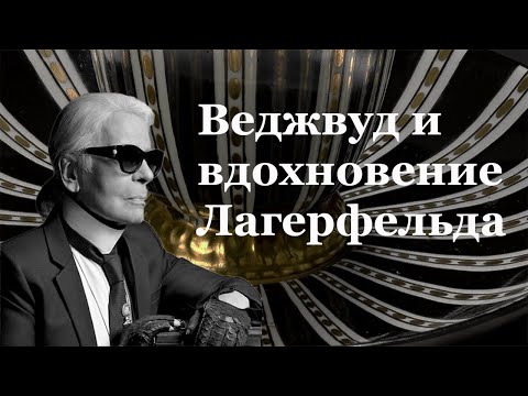 Веджвуд и вдохновение Лагерфельда