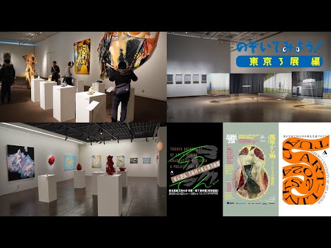 【のぞいてみよう！】東京３展覧会 編 / 東北芸術工科大学