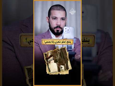 شعرك والأضحية!