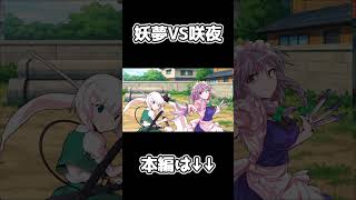 さくよう対決！ #shorts  #ゆっくり茶番劇