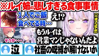 ルイの悲しいご飯事情を聞いて怖がるが優しい言葉を投げかける猫又おかゆ【ホロライブ 切り抜き Vtuber 猫又おかゆ 鷹嶺ルイ】