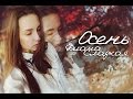 Диана Сладкая - Осень (cover) 