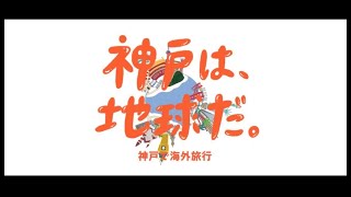 「神戸は、地球だ。」～ダイジェスト編～