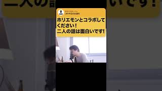 【ひろゆき】僕嫌われちゃってるんでww先方に聞いてもらってもいいですか?w #Shorts