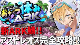 夏休み最後の新ARK鯖で最新版アプデボス完全攻略目指すぞ！！『 ARK: Survival Ascended 』＃3【 エビオ/にじさんじ 】