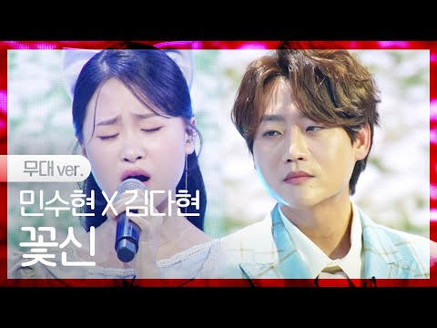 [노래만]민수현X김다현 - 꽃신
