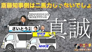【二馬力選挙まだ言ってんの？】立花孝志氏とのつながりを探したいなら取材行ってこい！ #斎藤元彦 #リハック  #躍動の会  #山野由貴 #増山誠 #斎藤知事がんばれ #岸口実 #白井たかひろ #泉房穂