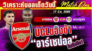 ดูวิเคราะห์ [17 มีค 69] อาร์เซน่อล-เลเวอร์คูเซ่น | พลาดถึงหล่น! ปืนใหญ่ใส่เต็บสูบ หรือจะวูบยาสั่งนายห้าง?