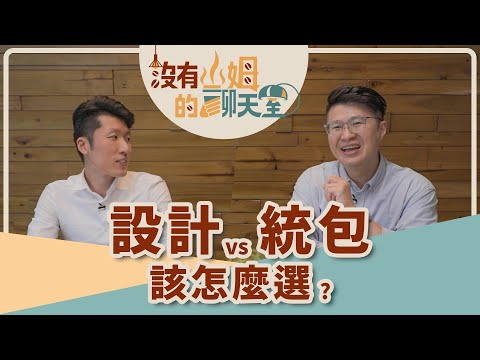 統包vs.室內設計，新手裝修該怎麼選？！拒當肥羊！教你看清裝修報價單、線上點工的眉角！！｜【沒有山姆的聊天室】Ep.26