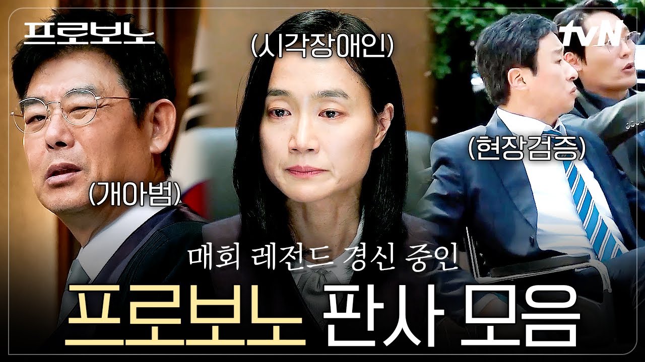 [#프로보노] 매 회차마다 웃음, 감동, 통쾌 다 주는 프로보노의 판사님들을 소개합니다👨‍⚖️✨