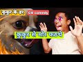 कुकुर देख मोर फठथे CG Comedy By Lv11 Roaster ‍