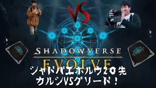 エボルヴ２０先カルシVSグリード！