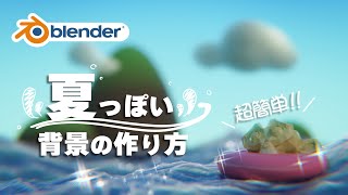 オープニング - 【Blender】夏っぽい背景の作り方【超簡単】
