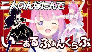 ハモリがかわいい 二人のんなたんで歌う いーあるふぁんくらぶ / #姫森ルーナ (cover)