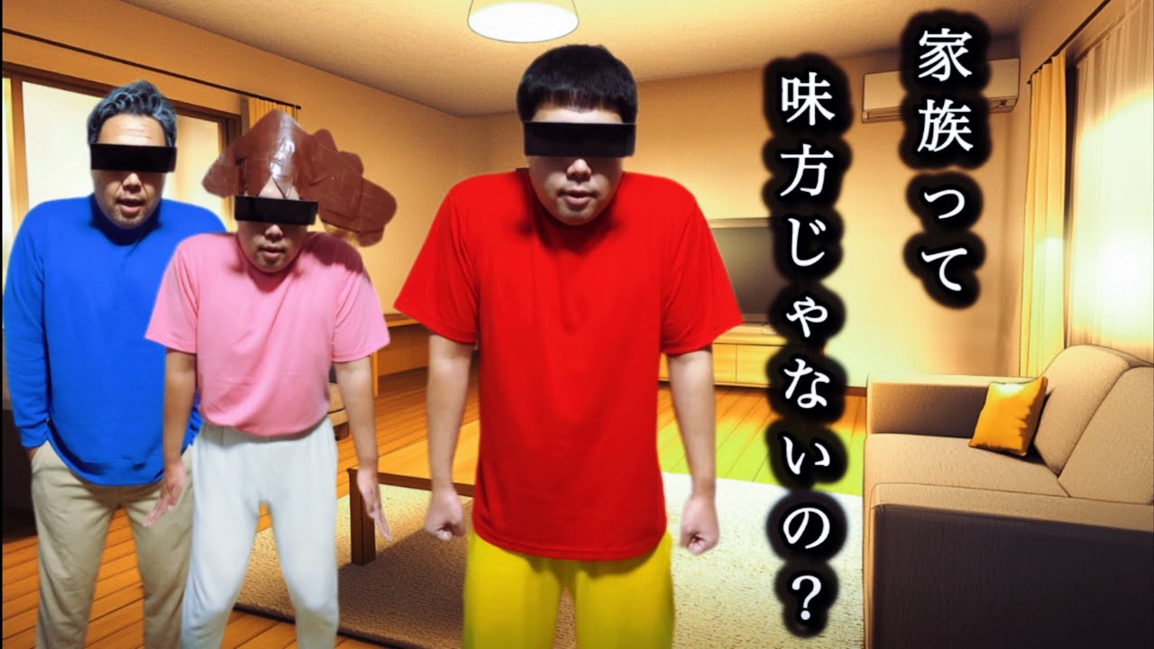 家族って味方じゃないの？少しでいい信じて欲しい