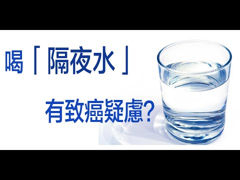 隔夜水定義