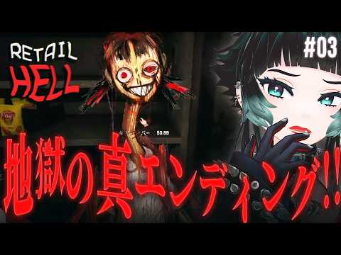 【 Retail Hell #03】真エンディングを見たい！！！【 人生つみこ】