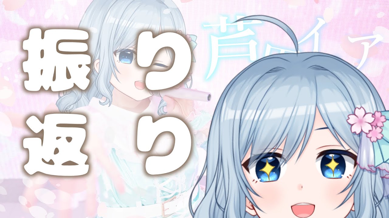 【スパチャ読み雑談】生誕ライブを振り返る！！！【VTuber/芦田イリア】