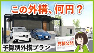 【予算150万/200万/350万】3つの予算別新築外構モデルプランの見積大公開&徹底解説！