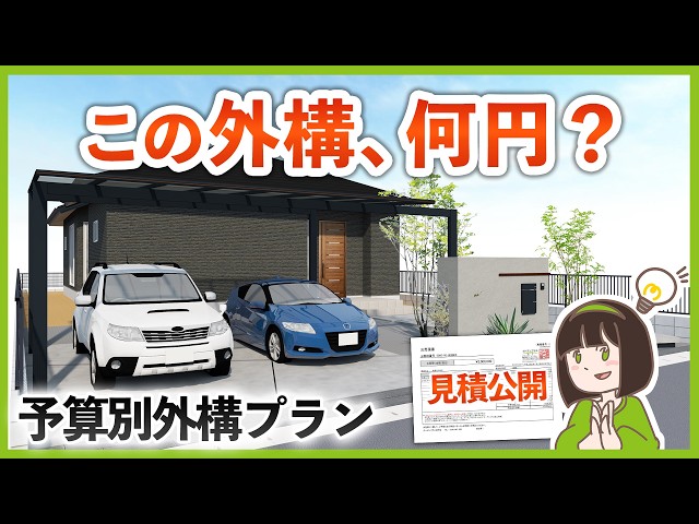 【予算150万/200万/350万】3つの予算別新築外構モデルプランの見積大公開&徹底解説！