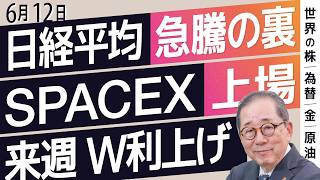 【6/12 世界の動き】日経平均 急騰の裏 ／ SPACEX 上場 ／ 来週 W利上げ