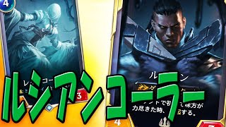 【LoR】レイスコーラーたくさん出そうとしたら灯り繋がれた【レジェンドオブルーンテラ】