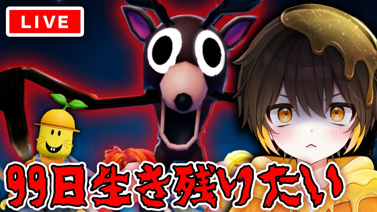 【ロブロックス】イースターイベント開催!?🐰🐣危険だらけの恐怖の森で『99日生き残る』【ROBLOX】【新人vtuber】