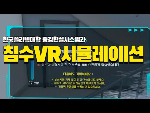 침수 VR 시뮬레이션