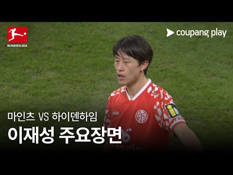 [분데스리가] 17R 마인츠 vs 하이덴하임 이재성 주요장면