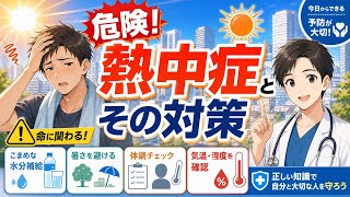 【危険！！】その水分補給は間違い？熱中症の真実と対策