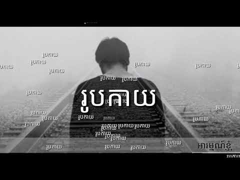 រូបកាយ by the we4kend