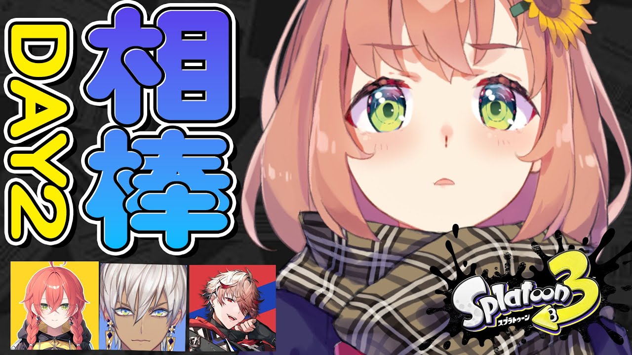 【スプラトゥーン3】 #にじイカ祭り2024 相棒が決まりましたたぶん【本間ひまわり/イブちゃん/セラフさん/あかちゃ/にじさんじ】