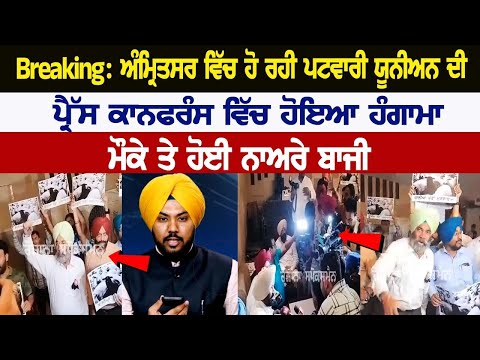 Amritsar ਵਿਚ ਹੋ ਰਹੀ Patwari Union ਦੀ Press Conference ਵਿਚ ਹੋਇਆ ਹੰਗਾਮਾ