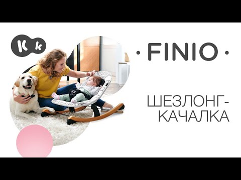Шезлонг-качалка Kinderkraft Finio White (KKBFINOWHT0000)