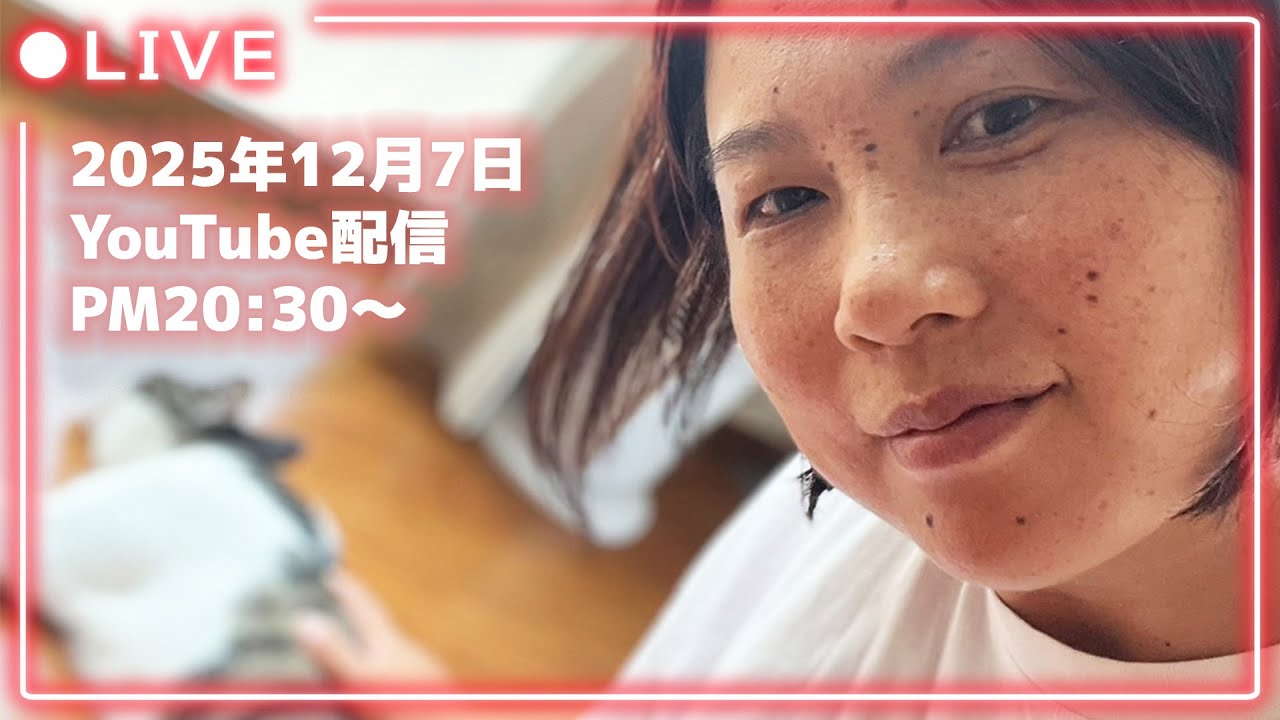 おママBD配信（2025.12.07）