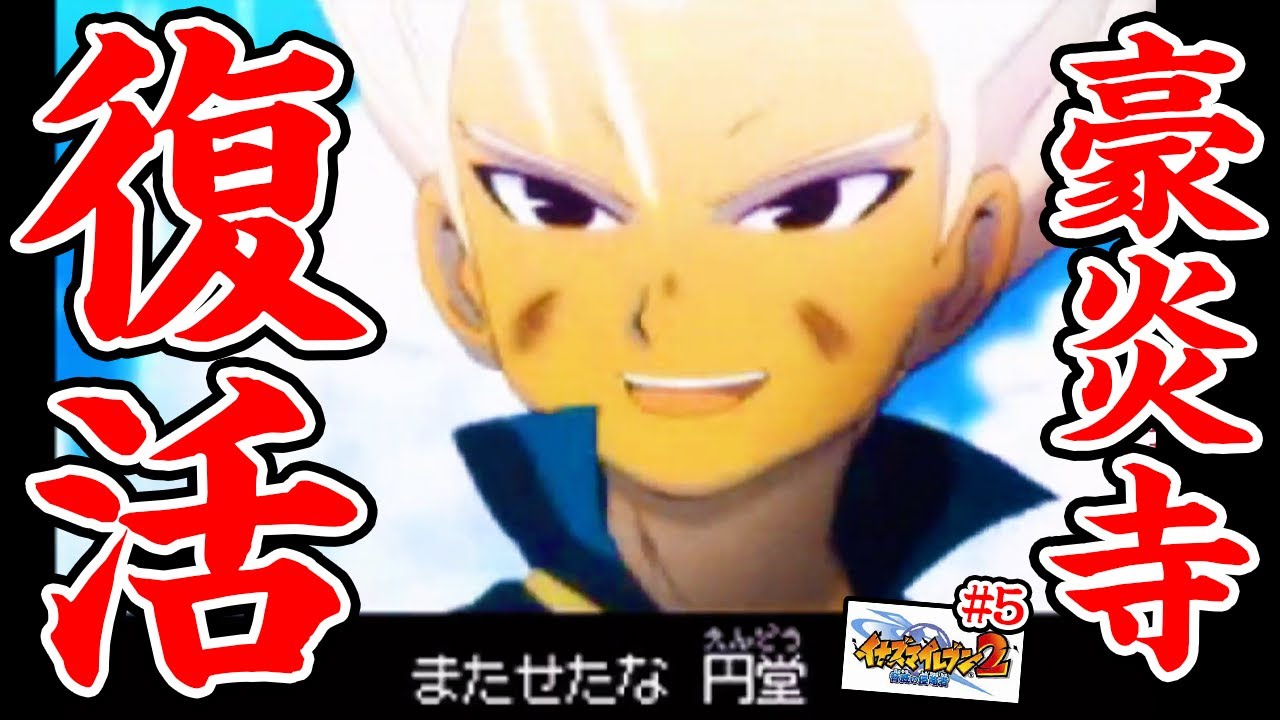 【イナイレ2 #5】神回確定らしいイナイレ2ファイア完全初見プレイ