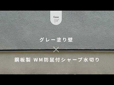 【施工事例】鋼板製 WM防鼠付シャープ水切り