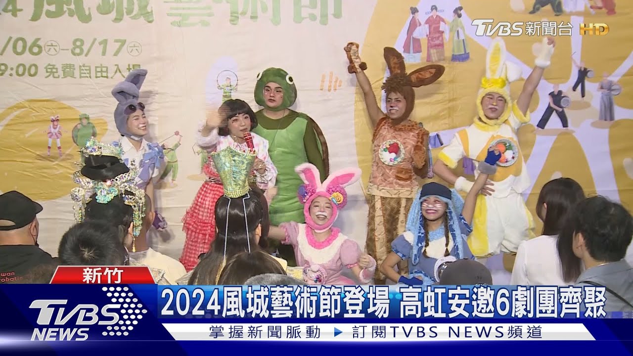 2024風城藝術節登場!高虹安邀6劇團齊聚