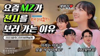 [방구석컬쳐] 2023광주디자인비엔날레 리뷰...