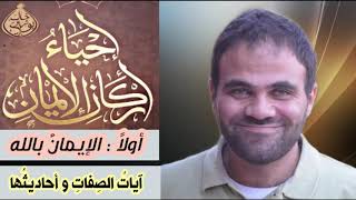 صورة أيات صفات الله و أحاديث صفات الله ❤ | د. خالد أبوشادي