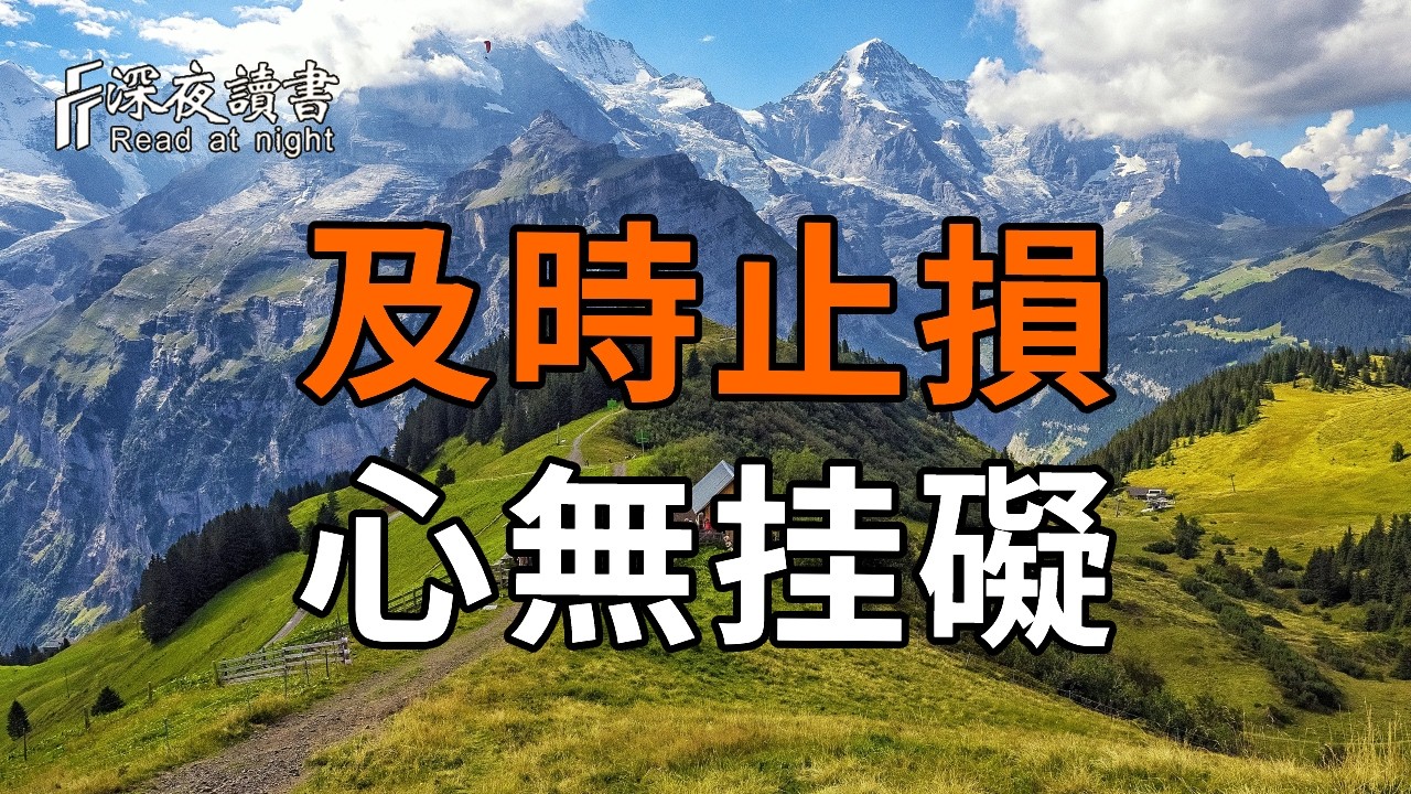 弘一法師的告誡：余生很貴，請學會「止損」！這幾樣東西越不早丟掉，晚年就會越苦。【深夜讀書】#人?