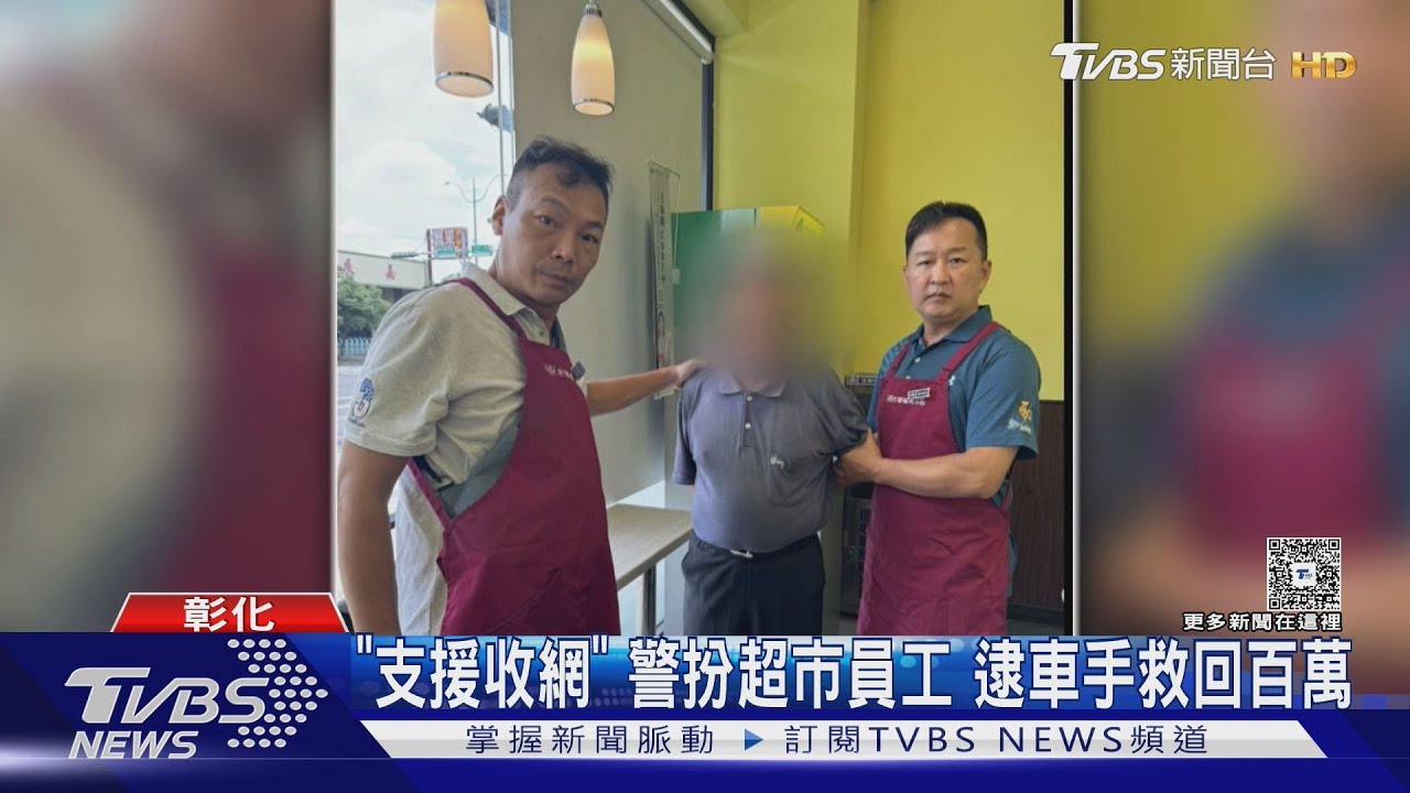 「支援收網」警扮超市員工　逮車手救回百萬
