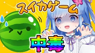 【スイカゲーム】このゲーム取り締まった方がいい  面白すぎるから【Vtuber/瑠璃野ねも】