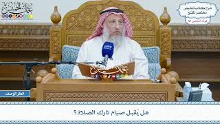 2669 - هل يُقبل صيام تارك الصلاة؟ - عثمان الخميس