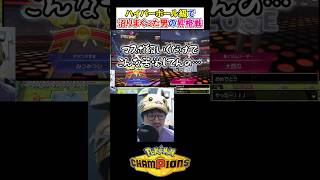 ハイパーボール級で沼りまくった男のマスボ級昇格戦【ポケモンチャンピオンズ配信 切り抜き】