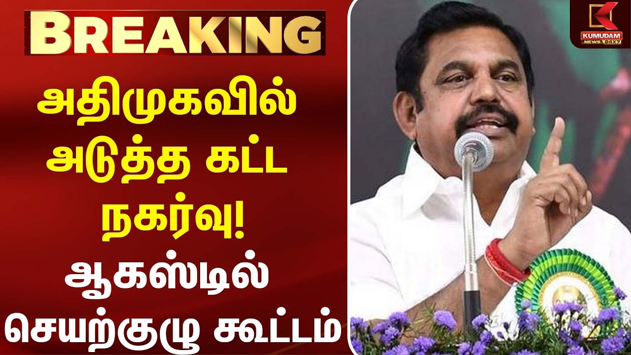 ADMK-வில் அடுத்த கட்ட நகர்வு! ஆகஸ்டில் செயற்குழு கூட்டம் | EPS | CVS | SP Velumani | Kumudam News