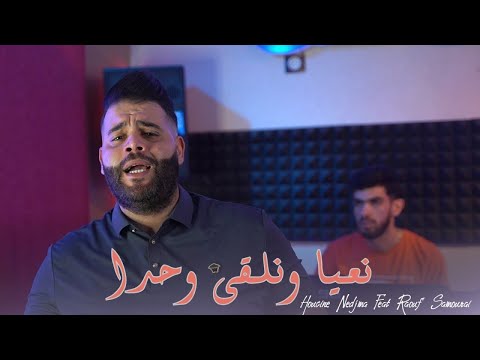 Cheb Hocine Nadjma (Na3ya W Nal9a Wahda ) Avec Raouf Samoray vidéo clip officiel 2023©